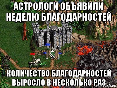 астрологи объявили неделю благодарностей количество благодарностей выросло в несколько раз, Мем Герои 3