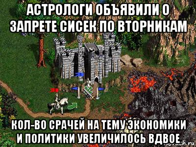 астрологи объявили о запрете сисек по вторникам кол-во срачей на тему экономики и политики увеличилось вдвое, Мем Герои 3