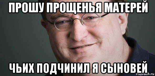 прошу прощенья матерей чьих подчинил я сыновей