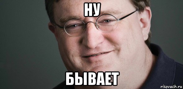 ну бывает, Мем Гейб Ньюэлл