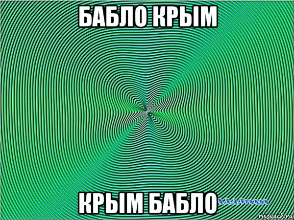 бабло крым крым бабло, Мем Гипноз
