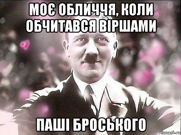 моє обличчя, коли обчитався віршами паші броського