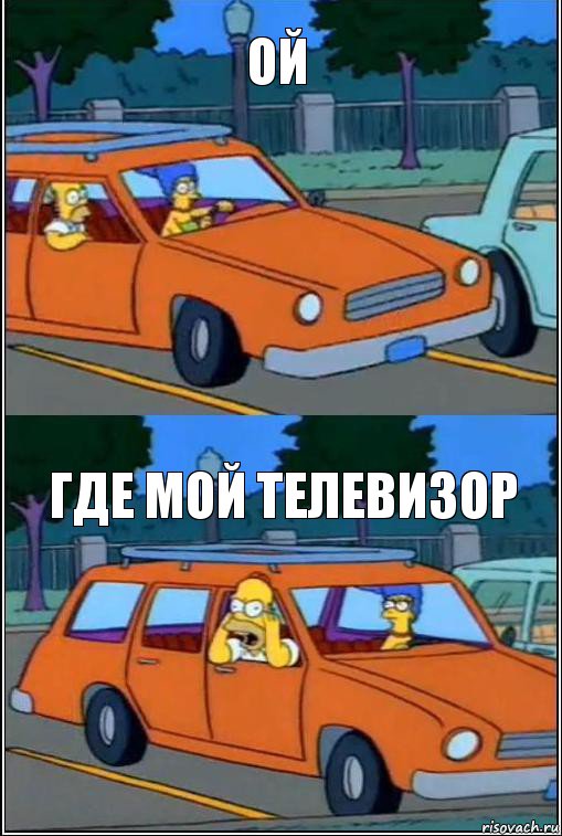 ой где мой телевизор