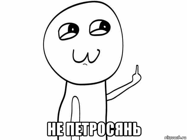  не петросянь