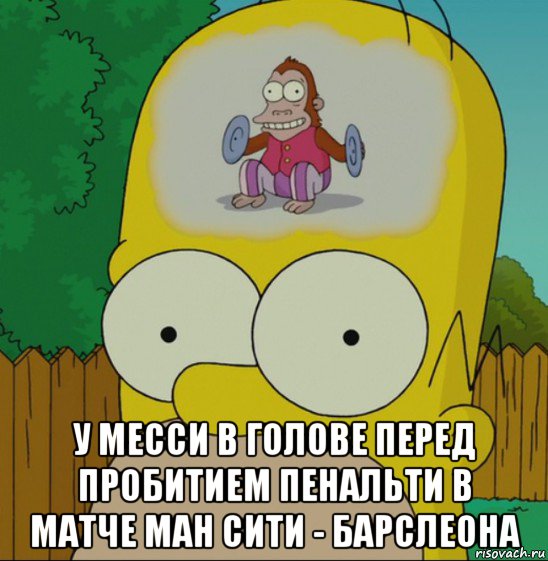  у месси в голове перед пробитием пенальти в матче ман сити - барслеона, Мем  Гомер Симпсон