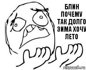 блин почему так долго зима хочу лето