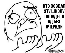 кто создал эту школу попадёт в ад без очериди