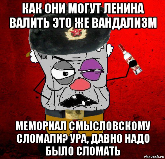 как они могут ленина валить это же вандализм мемориал смысловскому сломали? ура, давно надо было сломать