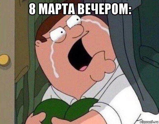 8 марта вечером: , Мем Гриффин плачет