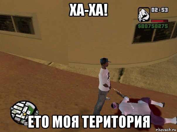 ха-ха! ето моя територия