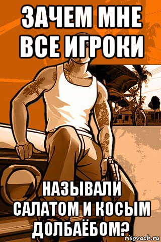 зачем мне все игроки называли салатом и косым долбаёбом?, Мем GTA