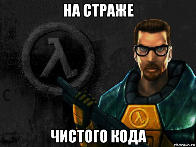 на страже чистого кода, Мем half-life