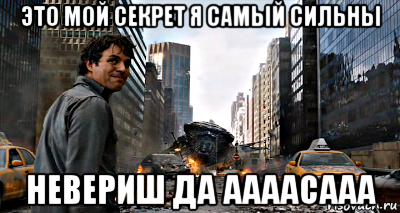 это мой секрет я самый сильны невериш да аааасааа, Мем халк