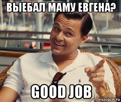 выебал маму евгена? good job, Мем Хитрый Гэтсби