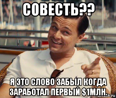 совесть?? я это слово забыл когда заработал первый $1млн., Мем Хитрый Гэтсби