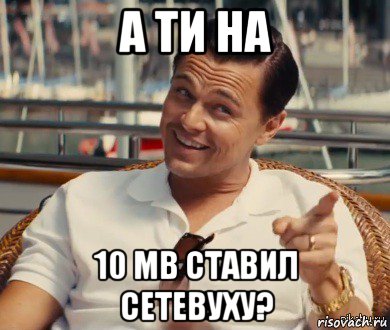 а ти на 10 мb ставил сетевуху?, Мем Хитрый Гэтсби