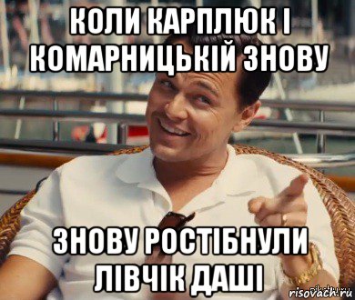 коли карплюк і комарницькій знову знову ростібнули лівчік даші, Мем Хитрый Гэтсби