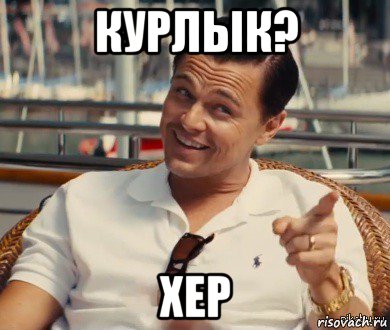 курлык? хер, Мем Хитрый Гэтсби