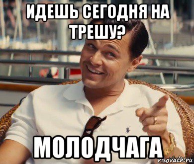 идешь сегодня на трешу? молодчага, Мем Хитрый Гэтсби