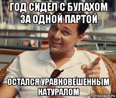 год сидел с булахом за одной партой остался уравновешенным натуралом, Мем Хитрый Гэтсби