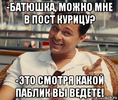 -батюшка, можно мне в пост курицу? -это смотря какой паблик вы ведете!, Мем Хитрый Гэтсби