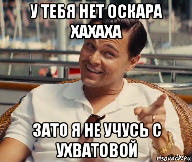 у тебя нет оскара хахаха зато я не учусь с ухватовой, Мем Хитрый Гэтсби