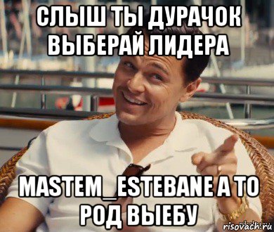 слыш ты дурачок выберай лидера mastem_estebane а то род выебу, Мем Хитрый Гэтсби