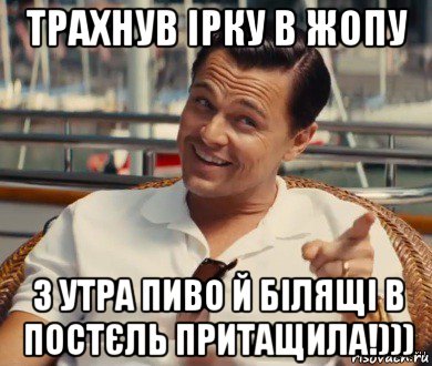 трахнув ірку в жопу з утра пиво й білящі в постєль притащила!))), Мем Хитрый Гэтсби