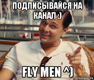 подписывайся на канал :) fly men ^), Мем Хитрый Гэтсби