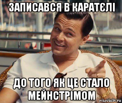 записався в каратєлі до того як це стало мейнстрімом, Мем Хитрый Гэтсби