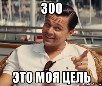 300 это моя цель, Мем Хитрый Гэтсби