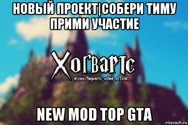 новый проект|собери тиму прими участие new mod top gta, Мем Хогвартс