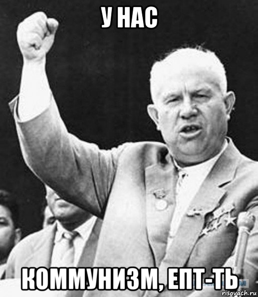 у нас коммунизм, епт-ть