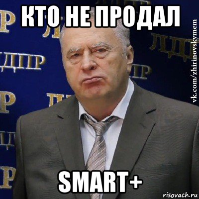 кто не продал smart+, Мем Хватит это терпеть (Жириновский)