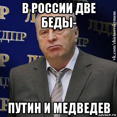 в россии две беды- путин и медведев, Мем Хватит это терпеть (Жириновский)