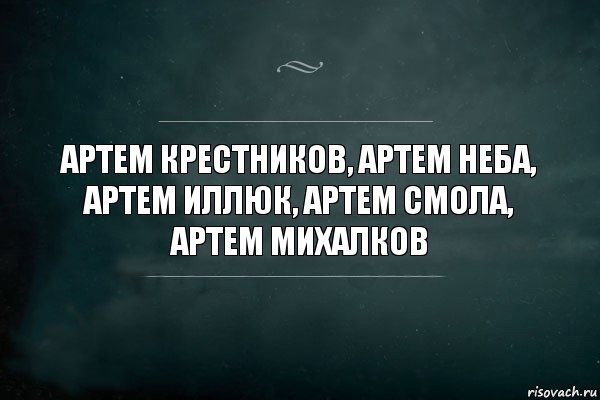 Артем Крестников, АРТЕМ НЕБА, АРТЕМ ИЛЛЮК, Артем Смола, Артем Михалков, Комикс Игра Слов