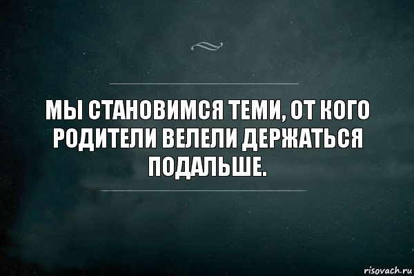 Мы становимся теми, от кого родители велели держаться подальше., Комикс Игра Слов