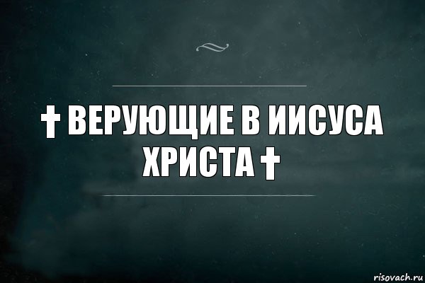 † Верующие в Иисуса Христа †, Комикс Игра Слов