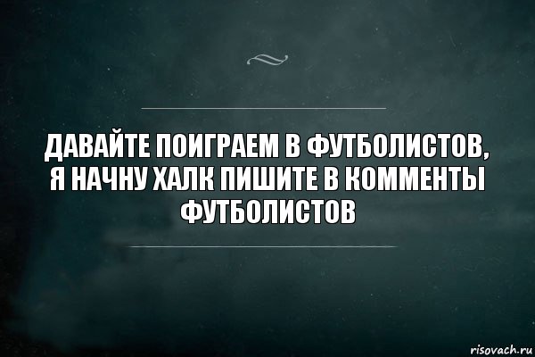 Давайте поиграем в футболистов, я начну Халк пишите в комменты футболистов, Комикс Игра Слов