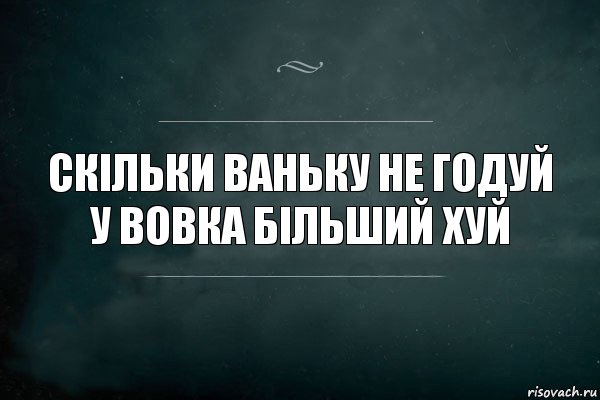 скільки ваньку не годуй у вовка більший хуй, Комикс Игра Слов