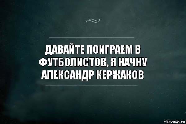 Давайте поиграем в футболистов, я начну Александр Кержаков, Комикс Игра Слов