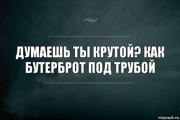 Думаешь ты крутой? Как бутерброт под трубой, Комикс Игра Слов