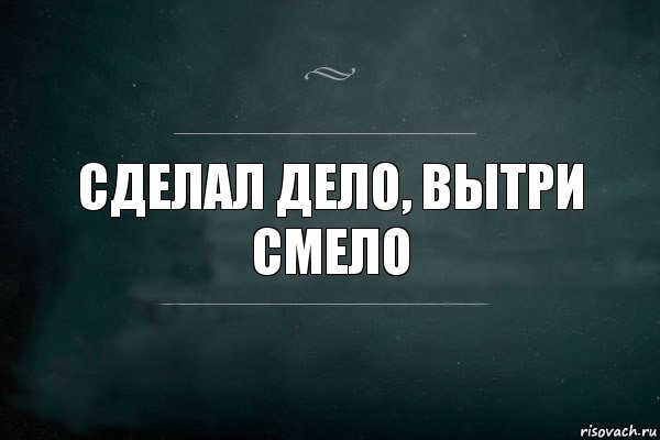 сделал дело, вытри смело, Комикс Игра Слов