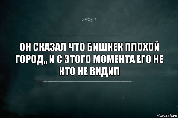 он сказал что Бишкек плохой город,, и с этого момента его не кто не видил, Комикс Игра Слов