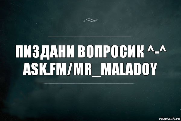 Пиздани Вопросик ^-^
ask.fm/mr_maladoy, Комикс Игра Слов