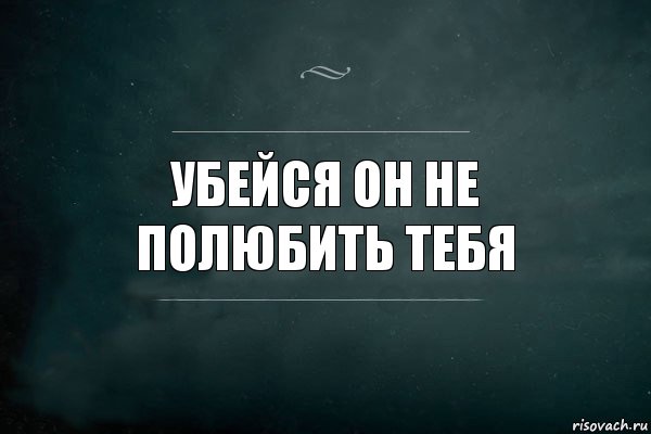 убейся он не полюбить тебя, Комикс Игра Слов