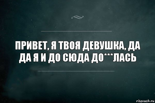 привет, я твоя девушка, да да я и до сюда до***лась, Комикс Игра Слов