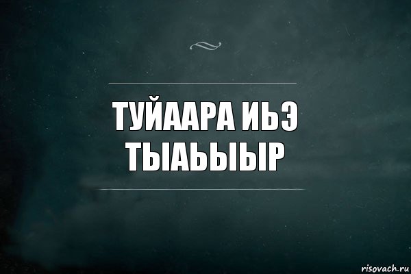 Туйаара иьэ тыаьыыр, Комикс Игра Слов