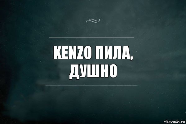 kenzo пила,
душно, Комикс Игра Слов