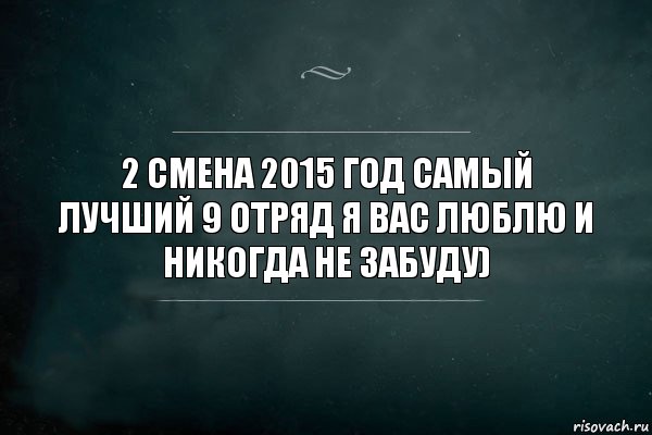 2 смена 2015 год самый лучший 9 отряд я вас люблю и никогда не забуду), Комикс Игра Слов